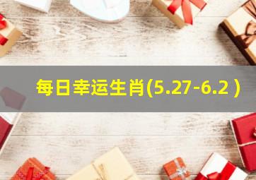 每日幸运生肖(5.27-6.2 )